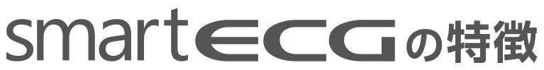 smartECGの特徴